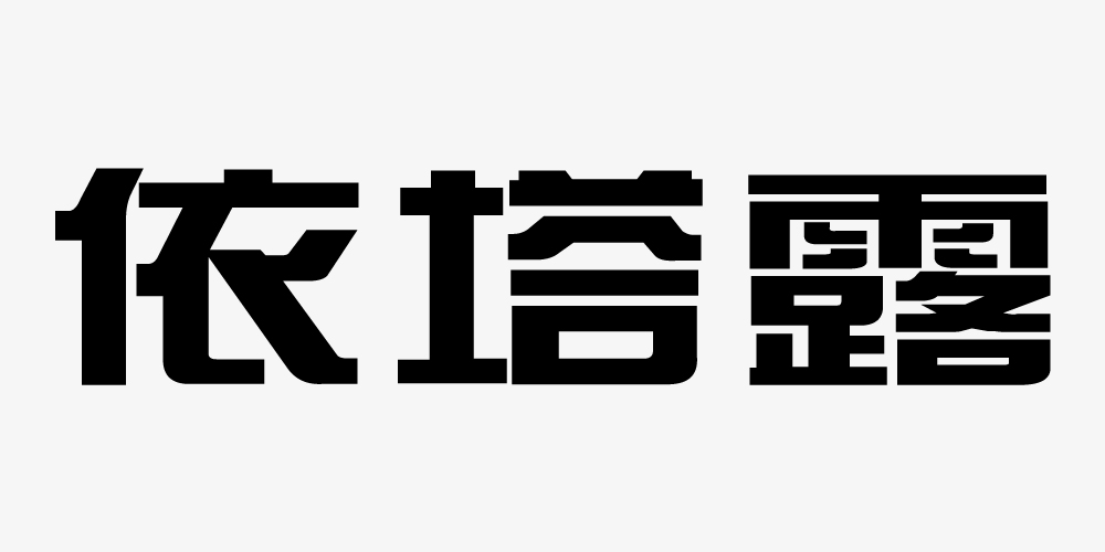 依塔露品牌logo