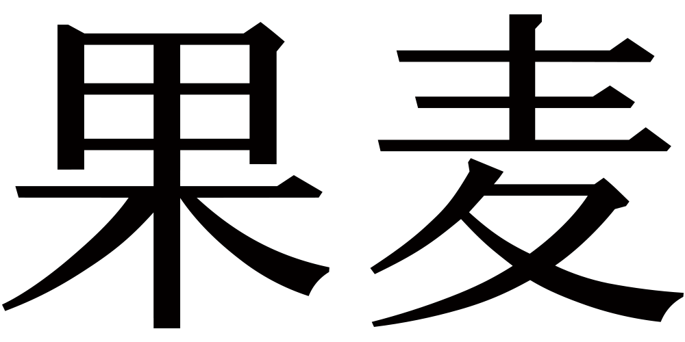 果麦品牌logo