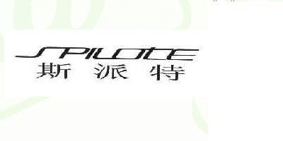SPILOTE/斯派特品牌logo