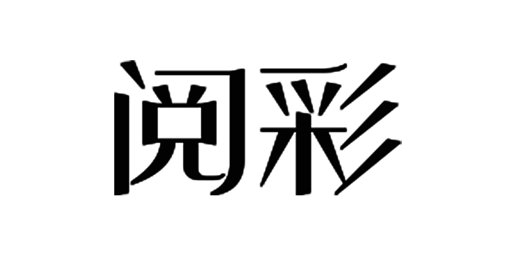阅彩品牌logo