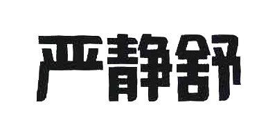 严静舒品牌logo