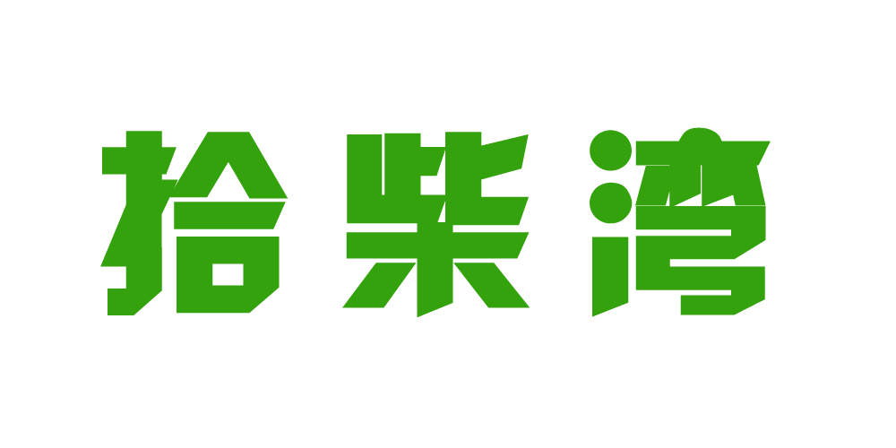 拾柴湾品牌logo