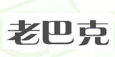 老巴克品牌logo