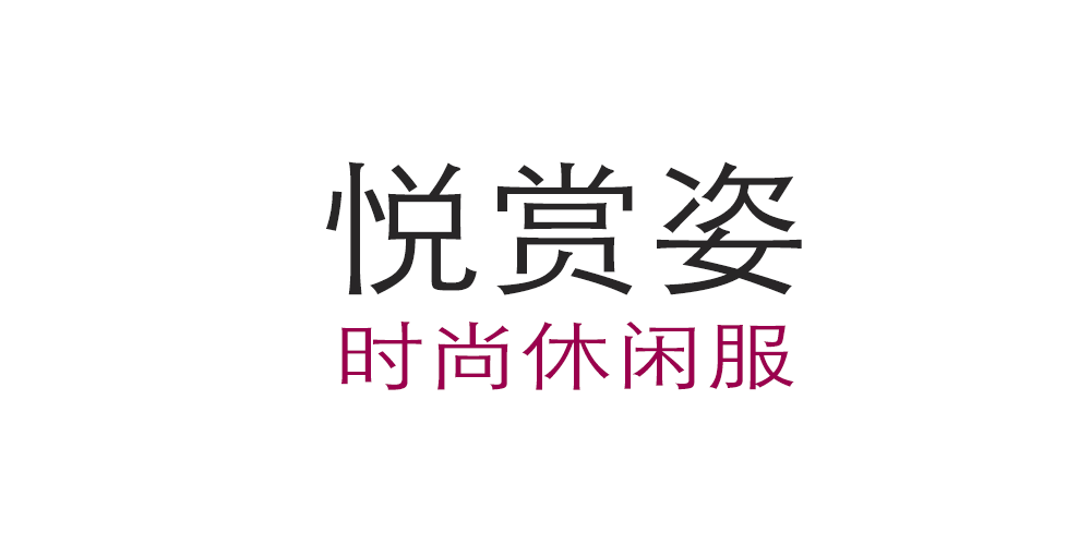 悦赏姿品牌logo