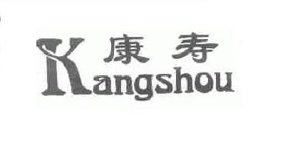 康寿品牌logo