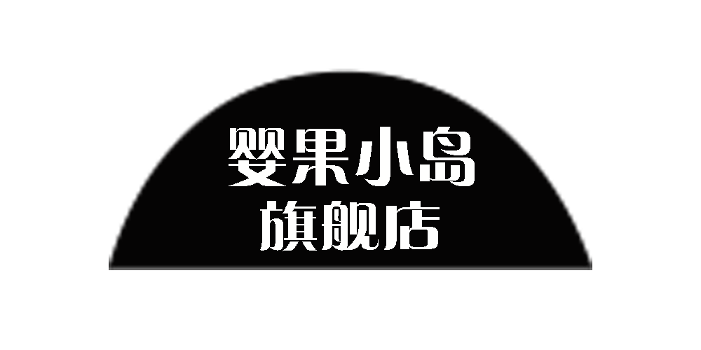 婴果小岛品牌logo