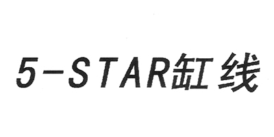 5－STAR缸线品牌logo