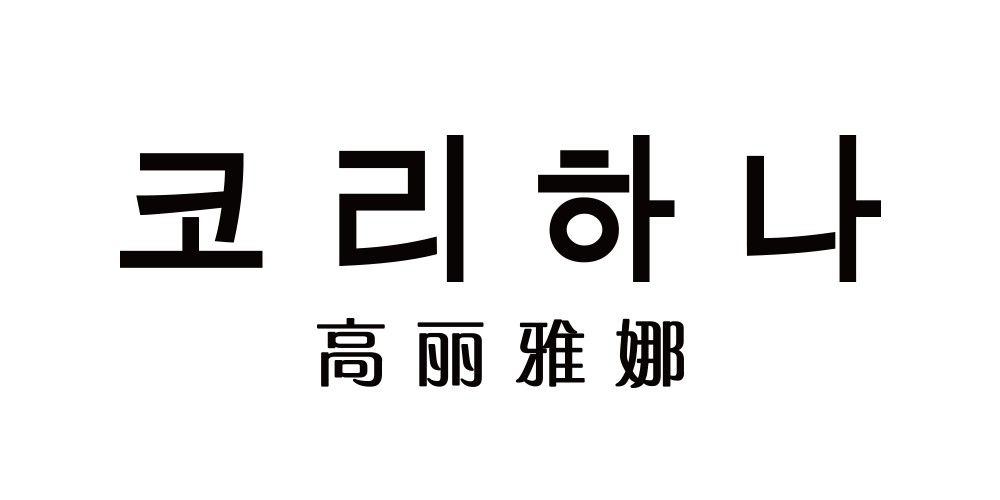 高丽雅娜品牌logo