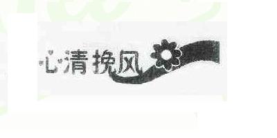心清挽风品牌logo