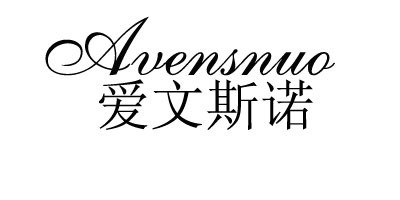 Avensnuo/爱文斯诺品牌logo