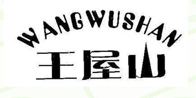 王屋山品牌logo