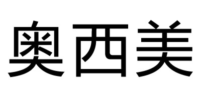 奥西美品牌logo