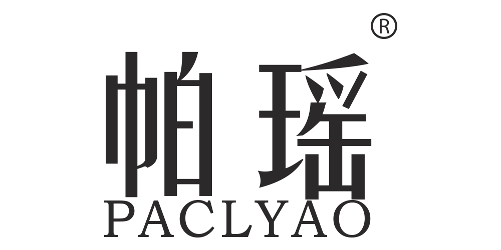 PACLYAO/帕瑶品牌logo