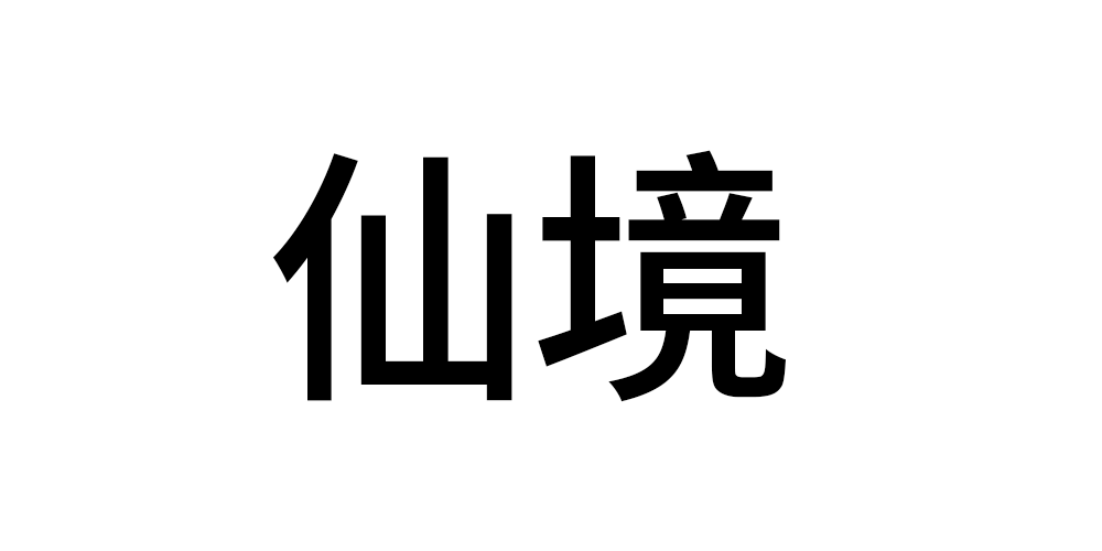 仙境品牌logo