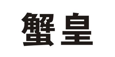 蟹皇品牌logo