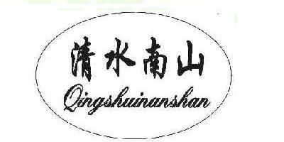 清水南山品牌logo