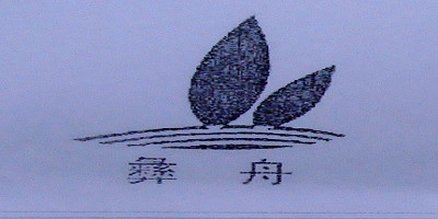 彝舟品牌logo
