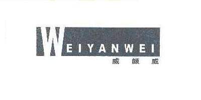 威颜威品牌logo
