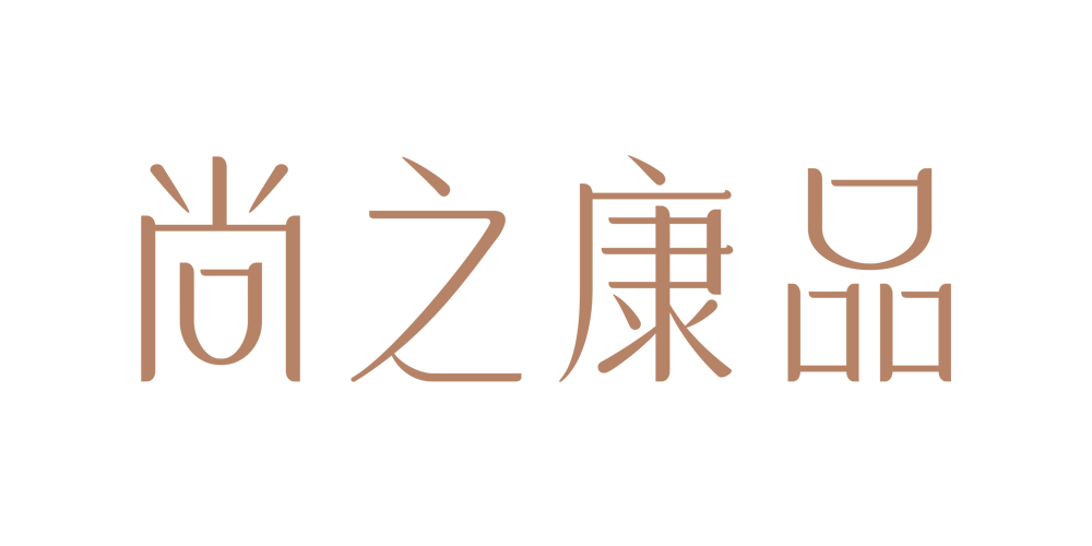 尚之康品品牌logo