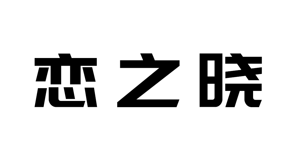 恋之晓品牌logo