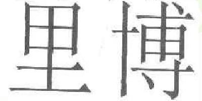 leeb/里博品牌logo