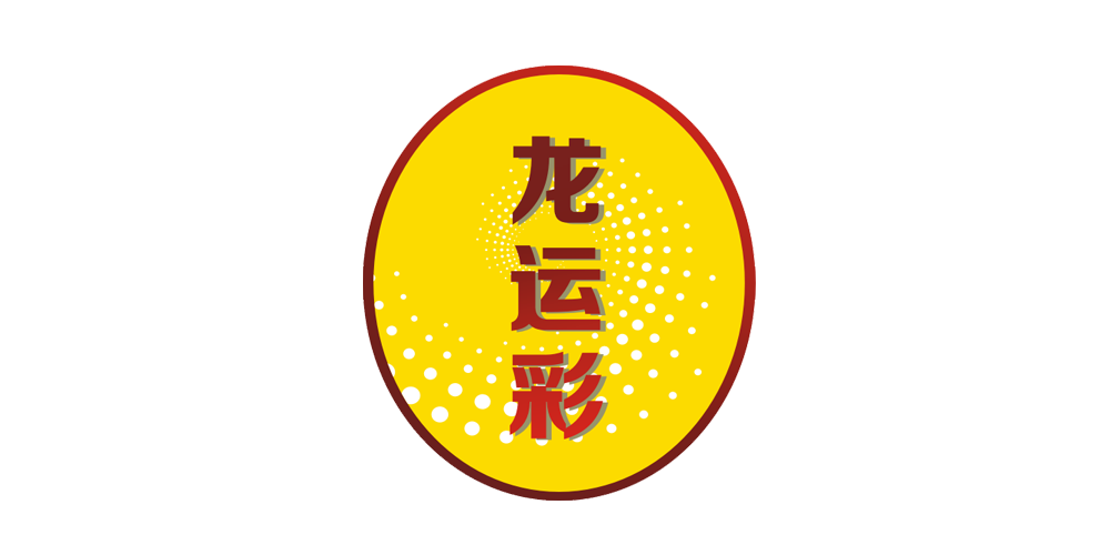 龙运彩品牌logo