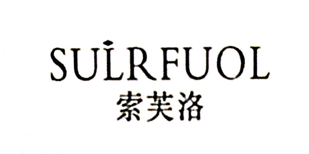 SULRFUOL/索芙洛品牌logo