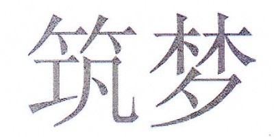 筑梦品牌logo