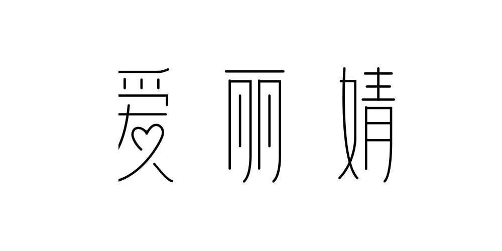 爱丽婧品牌logo