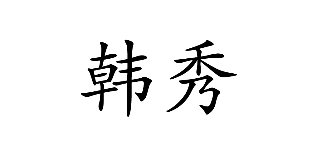 韩秀品牌logo