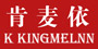 K KingMelnn/肯麦依品牌logo
