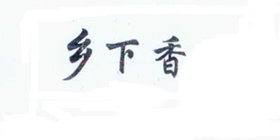 乡下香品牌logo