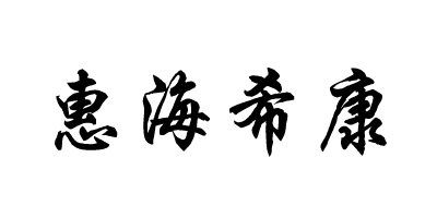 惠海希康品牌logo