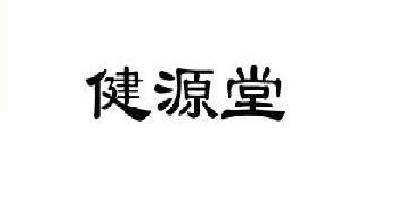 健源堂品牌logo