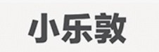小乐敦品牌logo