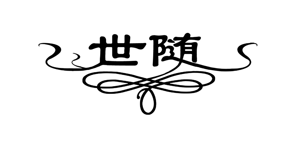 世随品牌logo