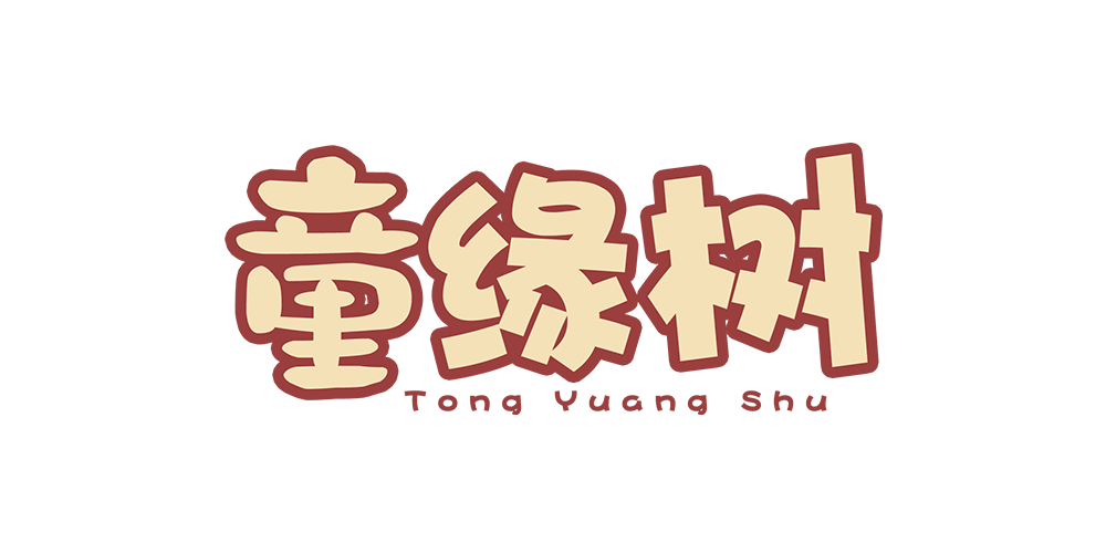 童缘树品牌logo
