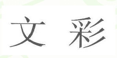 文彩品牌logo