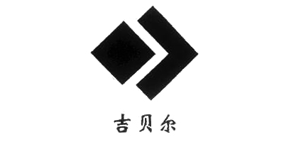 吉贝尔品牌logo