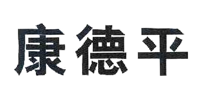 康德平品牌logo