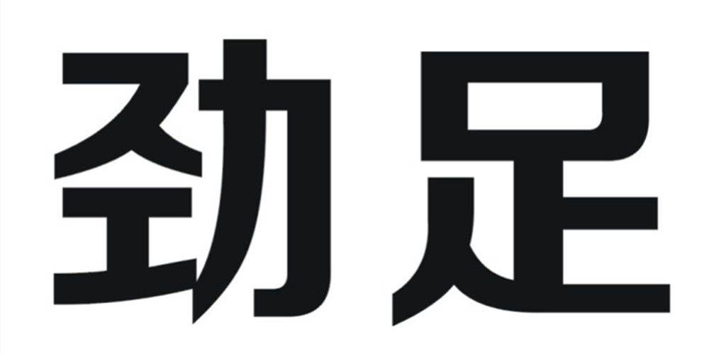劲足品牌logo
