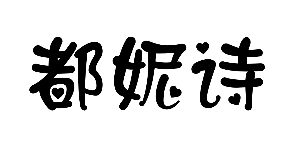 都妮诗品牌logo