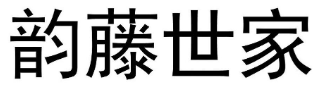 韵藤世家品牌logo