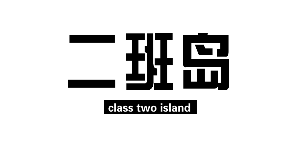class two island/二班岛品牌logo