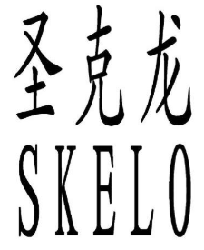 skelo/圣克龙品牌logo