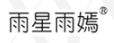 雨星雨嫣品牌logo