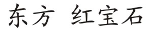 东方红宝石品牌logo