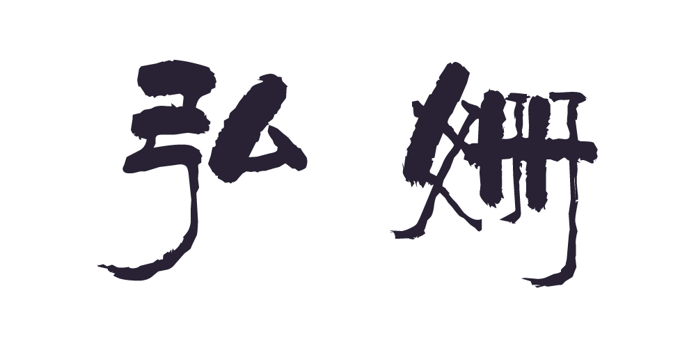 弘姗品牌logo