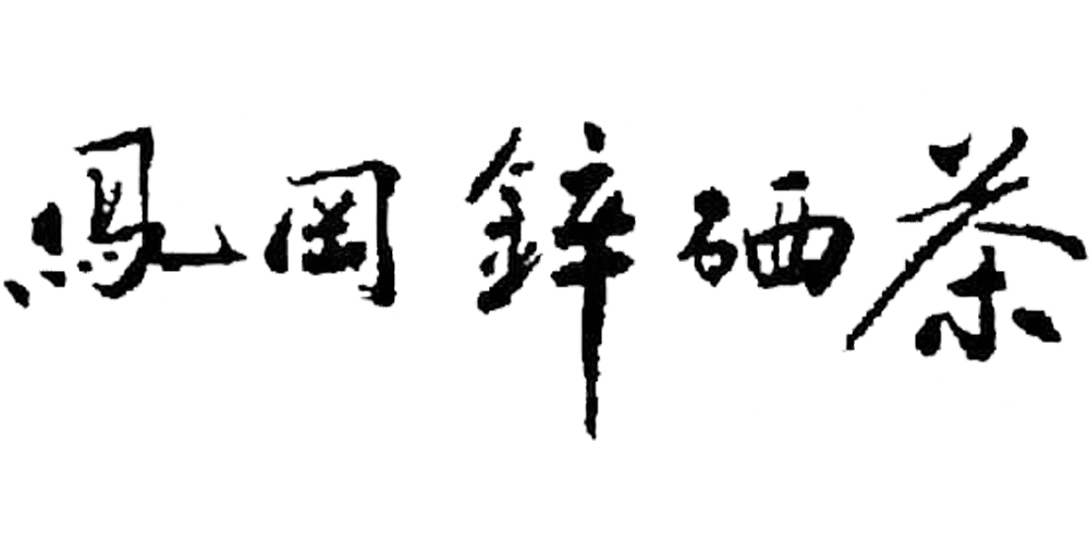 凤冈锌硒茶品牌logo