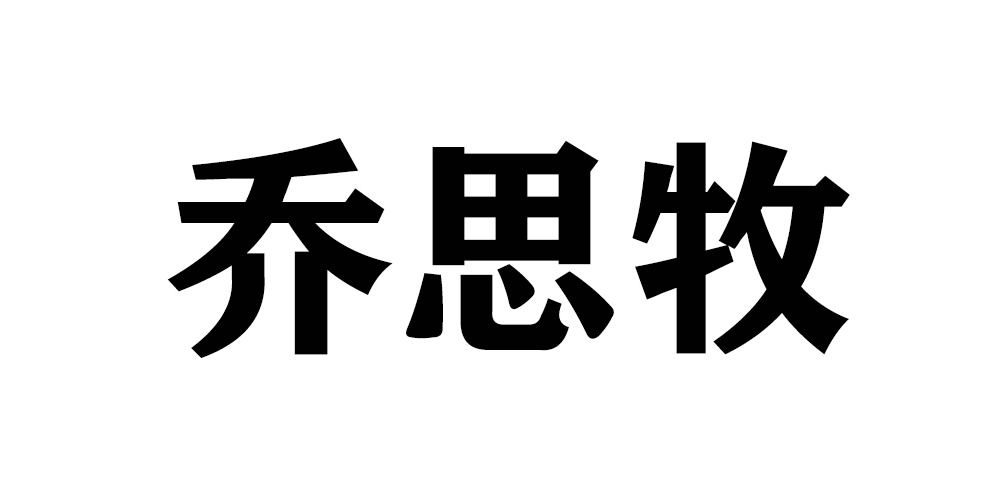 乔思牧品牌logo
